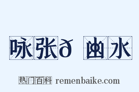 咏张𬤇山水是什么意思的图片